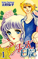 【期間限定　無料お試し版】Ａ・Ｋ日記