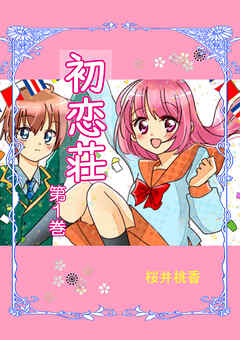 【期間限定　無料お試し版】初恋荘