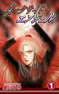 【期間限定　無料お試し版】ダークサイド・エンジェル