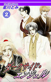 【期間限定　無料お試し版】ダークサイド・エンジェル