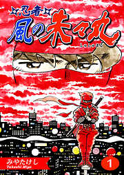 【期間限定　無料お試し版】忍者・風の朱々丸【フルカラー】