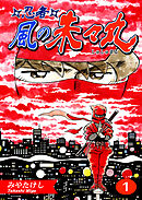 【期間限定　無料お試し版】忍者・風の朱々丸【フルカラー】