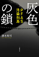 灰色の鎖　PFAS汚染列島