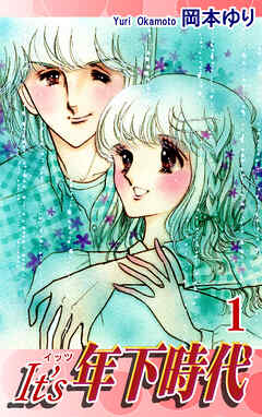 【期間限定　無料お試し版】It’s年下時代