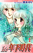 【期間限定　無料お試し版】It’s年下時代