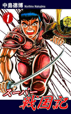 【期間限定　無料お試し版】スーパー戦国記