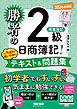 勝者の日商簿記2級商業簿記 いちばん使いやすいテキスト&問題集 2026年度版