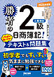 勝者の日商簿記2級工業簿記 いちばん使いやすいテキスト&問題集 2026年度版