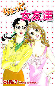 【期間限定　無料お試し版】ちょっと女友達