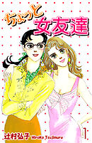 【期間限定　無料お試し版】ちょっと女友達