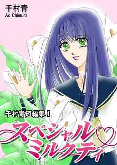 【期間限定　無料お試し版】スペシャルミルクティ