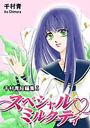 【期間限定　無料お試し版】スペシャルミルクティ