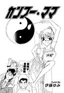 【期間限定　無料お試し版】カンフー・ママ