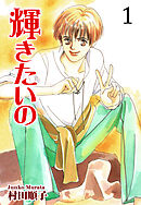 【期間限定　無料お試し版】輝きたいの