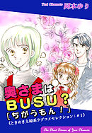 【期間限定　無料お試し版】ときめき主婦系ラブコメセレクション