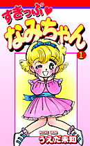 【期間限定　無料お試し版】すきっぷ　なみちゃん