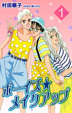 【期間限定　無料お試し版】ボーイズ・メイクアップ