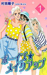 【期間限定　無料お試し版】ボーイズ・メイクアップ