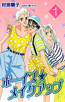【期間限定　無料お試し版】ボーイズ・メイクアップ
