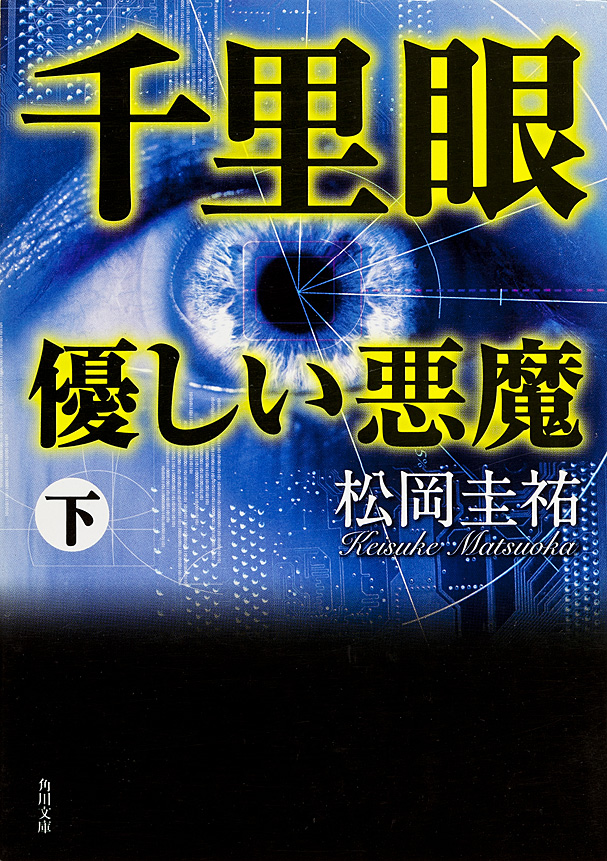 千里眼 優しい悪魔 下 漫画 無料試し読みなら 電子書籍ストア ブックライブ