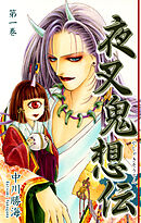 【期間限定　無料お試し版】夜叉鬼想伝