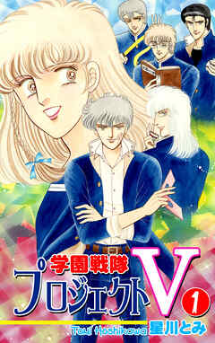 【期間限定　無料お試し版】学園戦隊プロジェクトＶ
