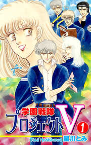 【期間限定　無料お試し版】学園戦隊プロジェクトＶ