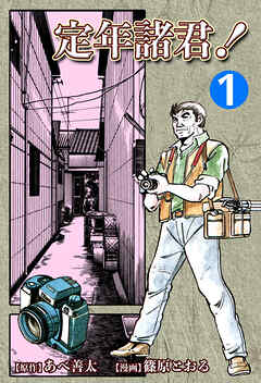 【期間限定　無料お試し版】定年諸君！