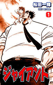 【期間限定　無料お試し版】ジャイアント