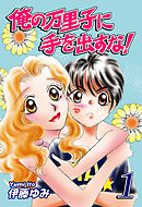 【期間限定　無料お試し版】俺の万里子に手を出すな！