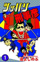 【期間限定　無料お試し版】ツッパリ刑事彦