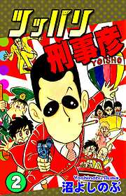 【期間限定　無料お試し版】ツッパリ刑事彦