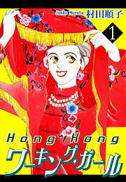 【期間限定　無料お試し版】HongKongワーキング・ガール