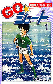 【期間限定　無料お試し版】ＧＯ☆シュート