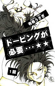 【期間限定　無料お試し版】ドーピングが必要…☆☆