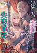 【期間限定　試し読み増量版】婚約者への恋心に今更気が付いたけど、妹を溺愛する彼は私のことを何とも思っていないので失恋確定です