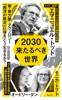 2030　来たるべき世界