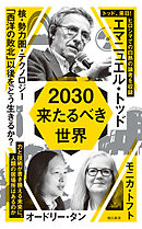 2030　来たるべき世界
