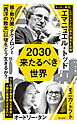 2030　来たるべき世界