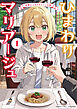ひまわりマリアージュ　未満なふたりのワイン日誌 (1)