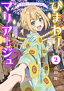 ひまわりマリアージュ　未満なふたりのワイン日誌 (2)