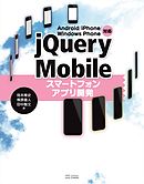 Android/iPhone/Windows Phone対応 jQuery Mobileスマートフォンアプリ開発
