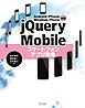 Android/iPhone/Windows Phone対応 jQuery Mobileスマートフォンアプリ開発