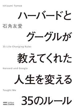 ハーバードとグーグルが教えてくれた人生を変える35のルール