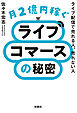 月２億円稼ぐライブコマースの秘密　ライブ配信で売れる人、売れない人