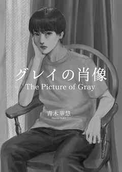 グレイの肖像