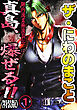 ザ・にわのまこと　陣内流柔術流浪伝　真島、爆ぜる！！1<特装版>