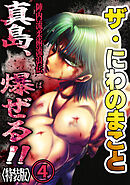 ザ・にわのまこと　陣内流柔術流浪伝　真島、爆ぜる！！4<特装版>