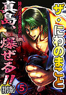 ザ・にわのまこと　陣内流柔術流浪伝　真島、爆ぜる！！5<特装版>