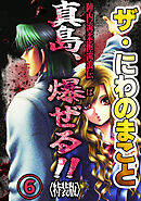 ザ・にわのまこと　陣内流柔術流浪伝　真島、爆ぜる！！6<特装版>